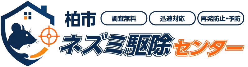 柏市ネズミ駆除センター